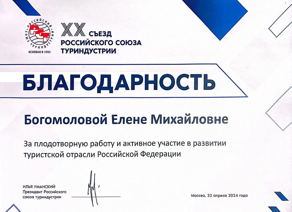 Благодарность Богомоловой Е.М. от Российского союза туриндустрии (РСТ)